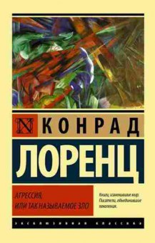 Книга Лоренц К. Агрессия, или Так называемое зло, б-8859, Баград.рф